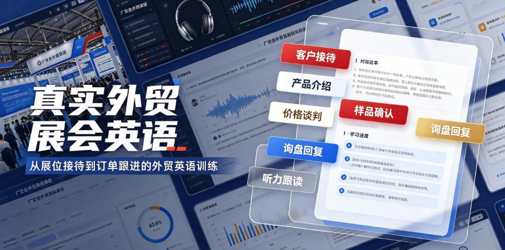 真实外贸展会英语，广交会外贸口语听力突击课程【音频】-灵感工坊云网创