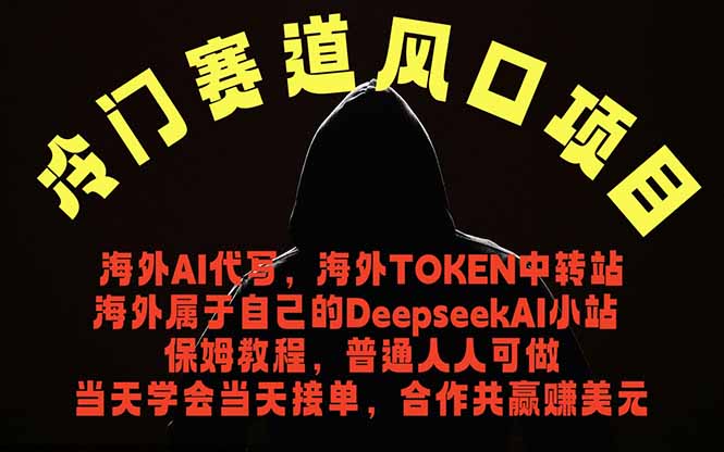 冷门赛道风口项目 海外AI代写！0成本运作完全免费！当天注册当天接单，接单接到手抽筋，无脑…-文创商城