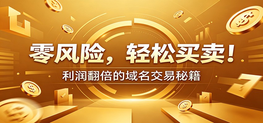 零风险域名交易实战秘籍:新手安全买卖教学,选品定价谈判实现收益翻倍-极速搞钱云网创