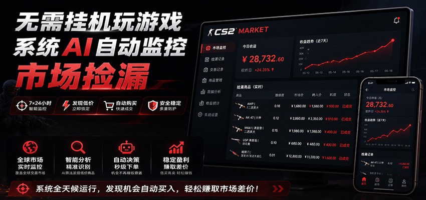 系统AI自动监控市场捡漏,不用玩游戏,只需要一部手机,支持任何形式数据验证-小目标云网创