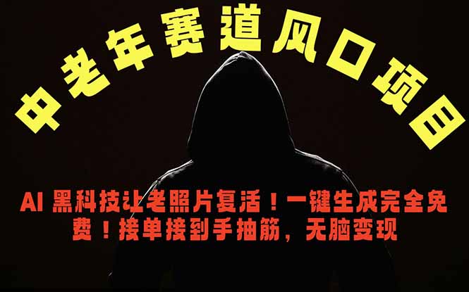中老年风口项目，AI 黑科技让老照片复活！一键生成完全免费！接单接到手抽筋，无脑变现-灵感工坊云网创