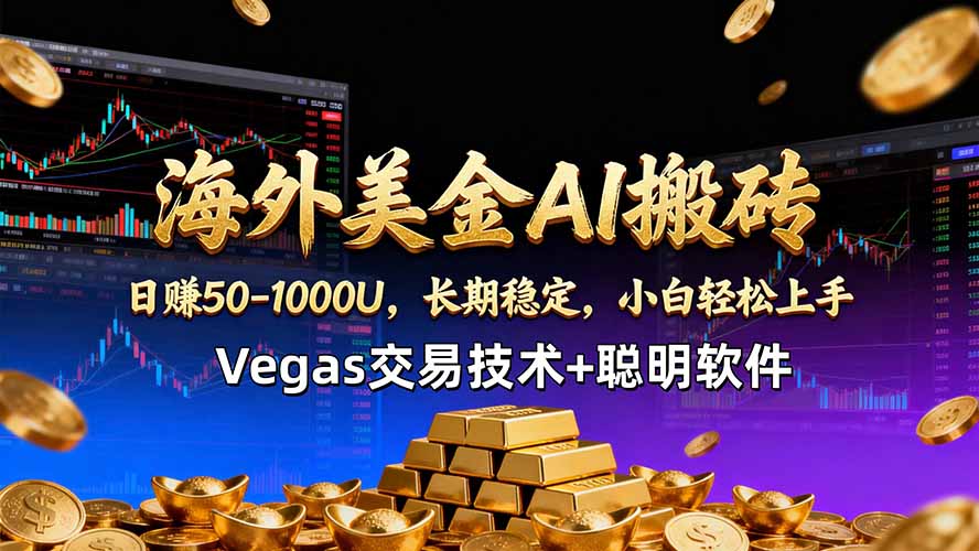 海外美金AI搬砖技术Vegas交易技术+聪明软件【训练营第七期】，日赚50-100U-小目标云网创