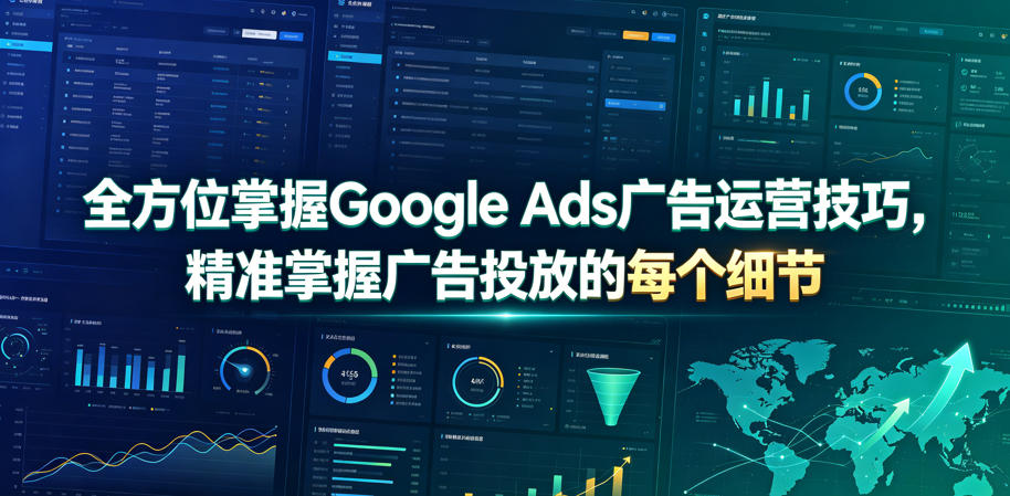 全方位掌握Google Ads广告运营技巧，精准掌握广告投放的每个细节【原创双语字幕】-灵感工坊云网创