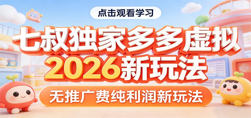 七叔独家多多虚拟，2026新玩法，无推广费，纯利润-创富资源云网创
