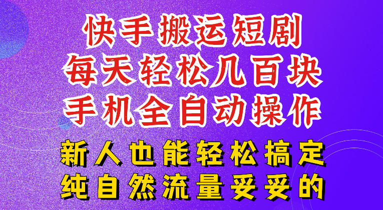 快手短剧纯搬运玩法,每天轻松几百米,无脑操作也能带你轻松干爆,可加机构,也可做t+2结算,妥妥的现金流项目【揭秘】-小目标云网创