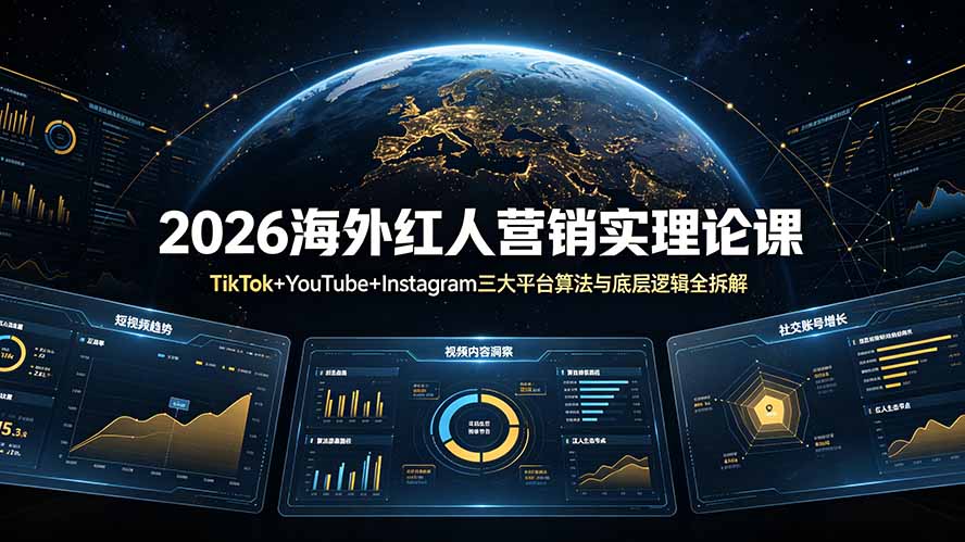 2026海外红人营销实理论课：TikTok+YouTube+Instagram三大平台算法与底层逻辑全拆解-小目标云网创