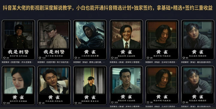 抖音某大佬的影视剧深度解说教学，小白也能开通抖音精选计划+独家签约，拿基础+精选+签约三重收益-小目标云网创