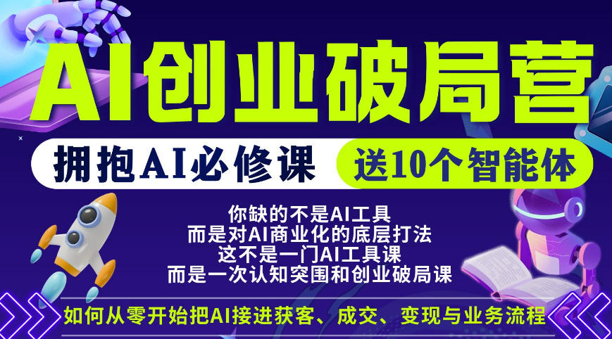 【爱豆新媒】AI创业破局营，普通人拥抱AI必修课，送10个智能体-赚赚小目标云网创
