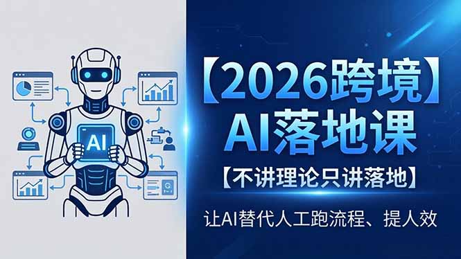 2026跨境AI落地课，不讲理论只讲落地，让AI替代人工跑流程、提人效-opc资源站