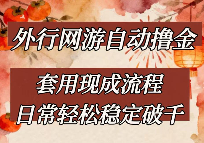 外行网游全自动撸金,套用现成流程,日常轻松稳定破千【揭秘】-创富资源库云网创