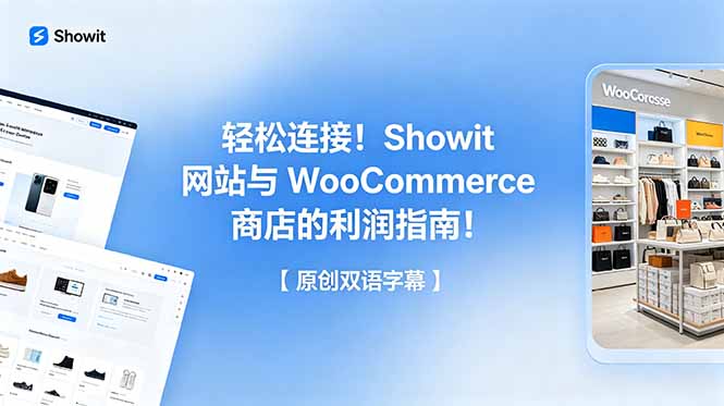 轻松连接!Showit 网站与 WooCommerce 商店的利润指南!【原创双语字幕】-文创商城