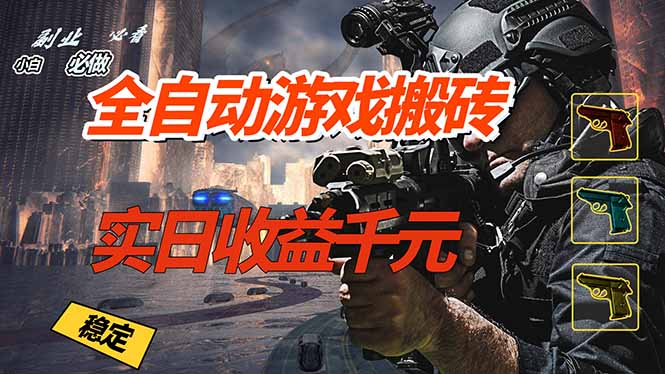 全自动游戏挂机，实日收益1000+ 副业必看 小白必做！-小目标云网创