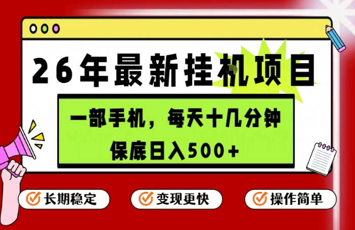 26年5月份最新手机挂G项目，操作简单！保底日入500+，长期稳定，隔天就能出收益【揭秘】-小目标云网创