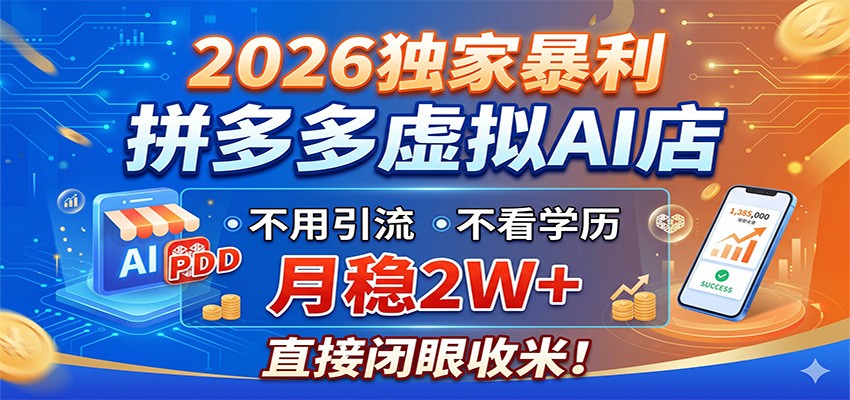 2026独家暴利，拼多多虚拟AI店，不用引流不看学历，月稳2W+，直接闭眼收米-追逐云网创