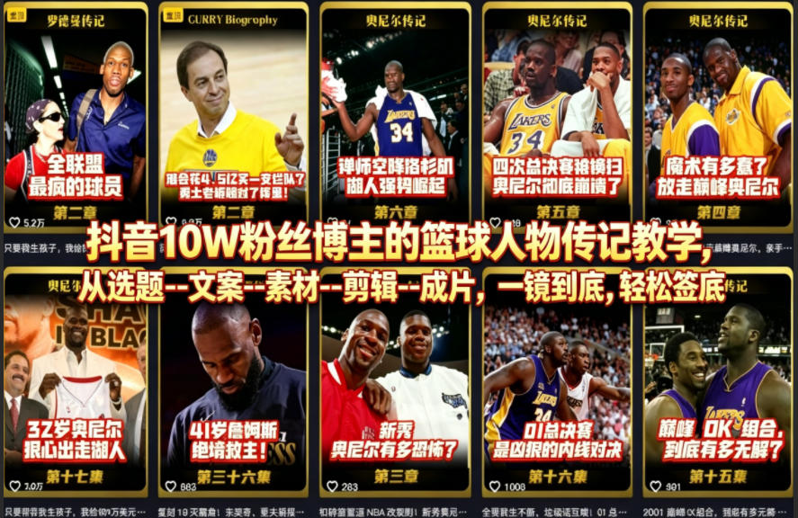 抖音10W粉丝博主的篮球人物传记教学，从选题–文案–素材–剪辑–成片，一镜到底，轻松签约精选独家-灵感工坊云网创