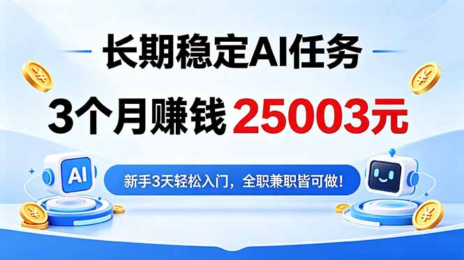 3个月收入25003元，长期稳定Ai任务，新手3天入门 全民可做！-一个小目标资源站
