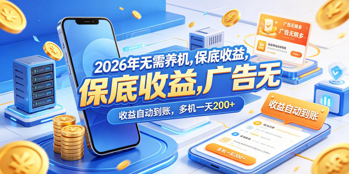 2026年无需养机，保底收益，广告无限多，收益自动到账，多机一天200+【揭秘】-opc资源站