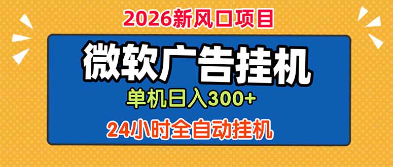 微软广告挂机,单机日入300+,24小时脚本挂机(课程附带脚本-个创网云网创