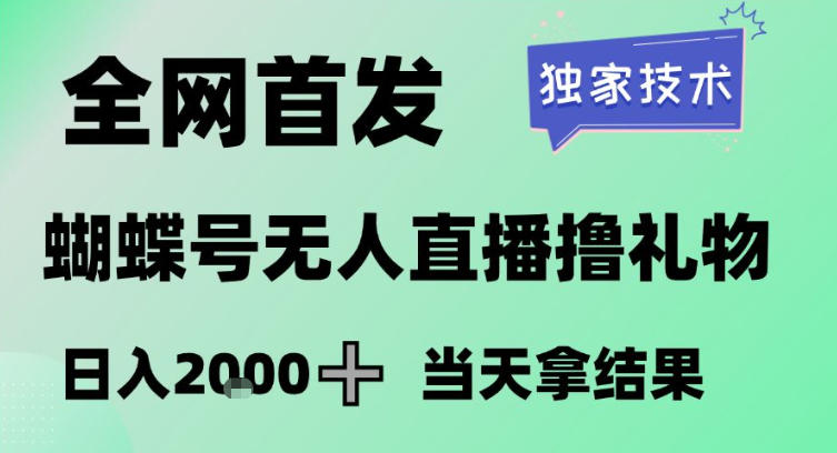 2026最新蝴蝶号无人直播掘金，独家技术，全网首发小白做了一个月收益3W，长期稳定可做【揭秘】-小目标云网创