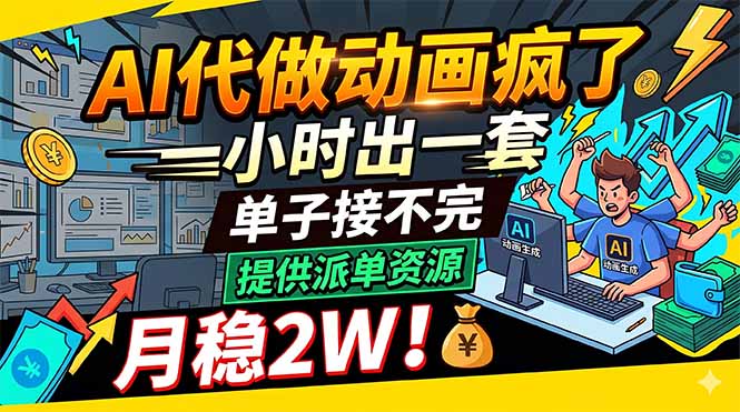 AI代做动画疯了，一小时出一套，单子接不完，提供派单资源，月稳2W！-沐沐云网创