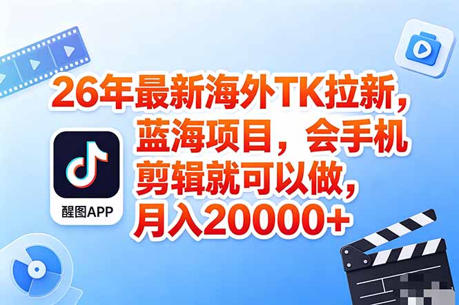 海外TK剪映拉新风口，蓝海轻创业，会手机剪辑实操稳赚月入2w+(保姆级课程-黑猫科技云网创