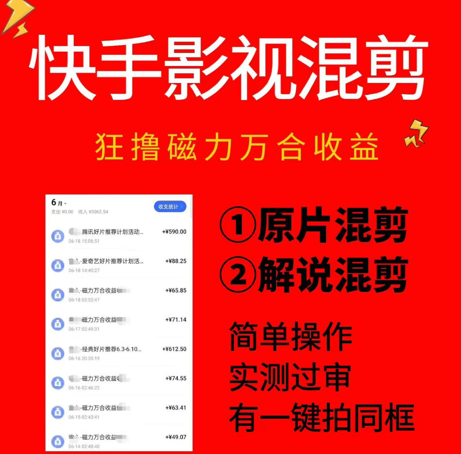 快手影视混剪项目，狂撸磁力万合收益，简单操作，实测过审，有一键拍同框，单日收益500+-网创联盟云网创