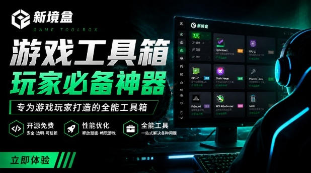 Windows游戏优化工具箱,一键解决卡顿掉帧,还支持系统深度优化,开源免费,太香了新境盒NexBox-灵感工坊云网创