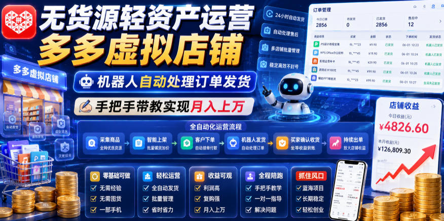 无货源轻资产运营多多虚拟店铺，机器人自动处理订单发货，手把手带教实现月入上万【揭秘】-小目标云网创