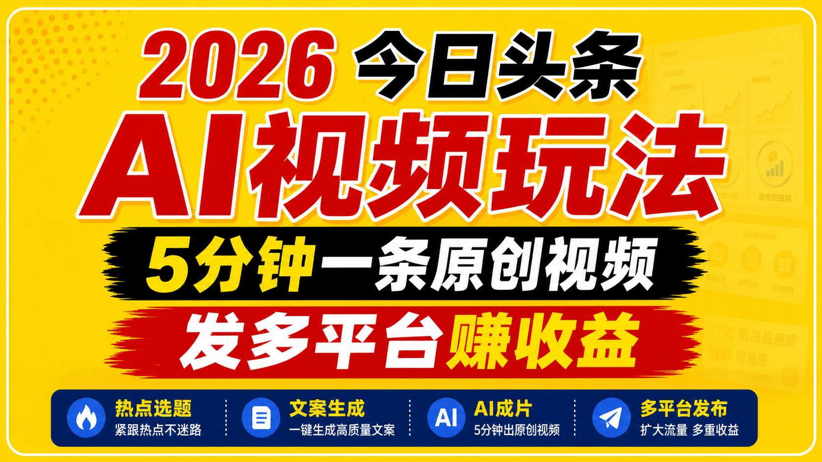 2026今日头条AI视频玩法，5分钟一条原创视频，发多平台赚收益-一个小目标资源站