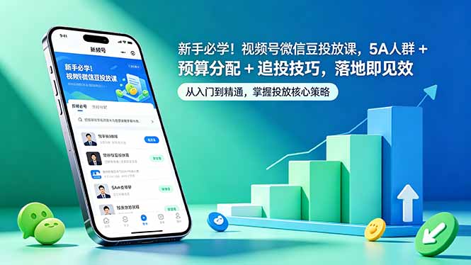 新手必学！视频号微信豆投放课，5A 人群 + 预算分配 + 追投技巧，落地即见效-启微空间