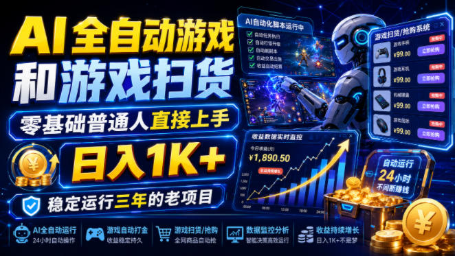 AI全自动游戏和游戏扫货，零基础普通人直接上手，日入1K+，稳定运行三年的老项目【揭秘】-小目标云网创