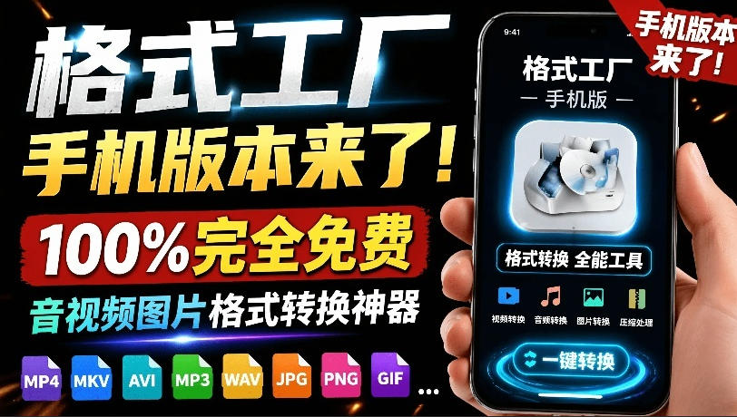格式工厂来手机版本了！100%完全免费，音视频图片格式转换神器，免费免登录即可使用格式工厂(安卓)-极速搞钱云网创