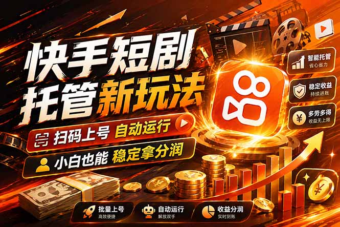 快手短剧蓝海赛道，全托管自动发布，多号操作轻松放大收益-小目标云网创