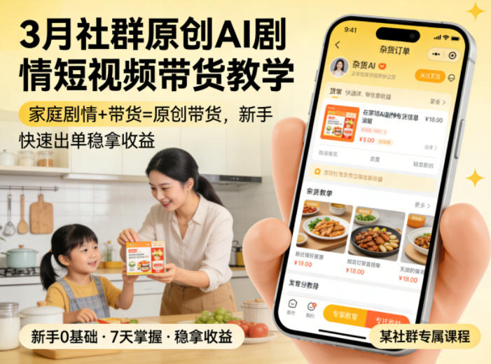 3月某社群原创AI剧情短视频带货教学，家庭剧情+带货=原创带货，新手也能快速出单稳拿收益-小目标云网创