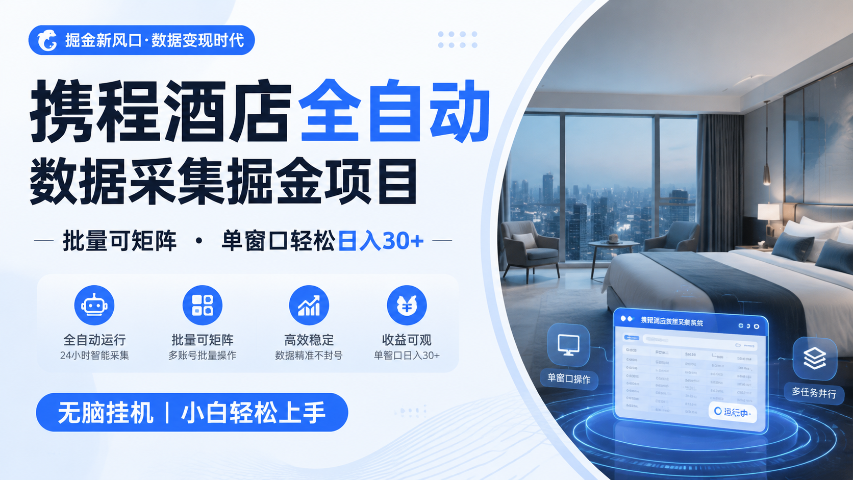 携程酒店全自动数据采集掘金 批量可矩阵 单窗口轻松日入30+-小目标云网创
