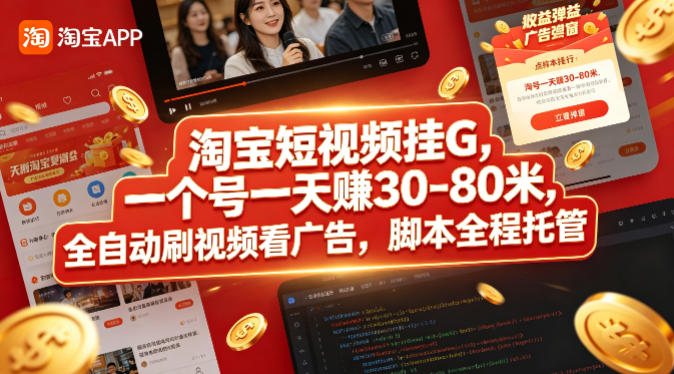 淘宝短视频挂G，一个号一天 賺30-80米，全自动刷视频看广告，脚本全程托管【揭秘】-启微空间