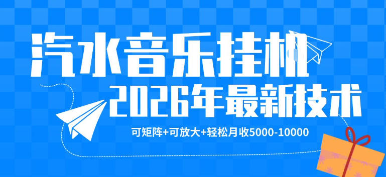 【汽水音乐挂G】26年最新玩法，可矩阵放大，月收5k-1W，独家技术，非常稳定【揭秘】-小目标云网创
