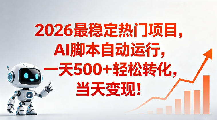 适合普通人的稳定爆款搞米赛道,一天500➕轻松转化,当日变现,操作简单【揭秘】-追逐云网创