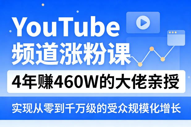 YouTube频道涨粉课，4年賺460W的大佬亲授，实现从零到千万级的受众规模化增长-小目标云网创