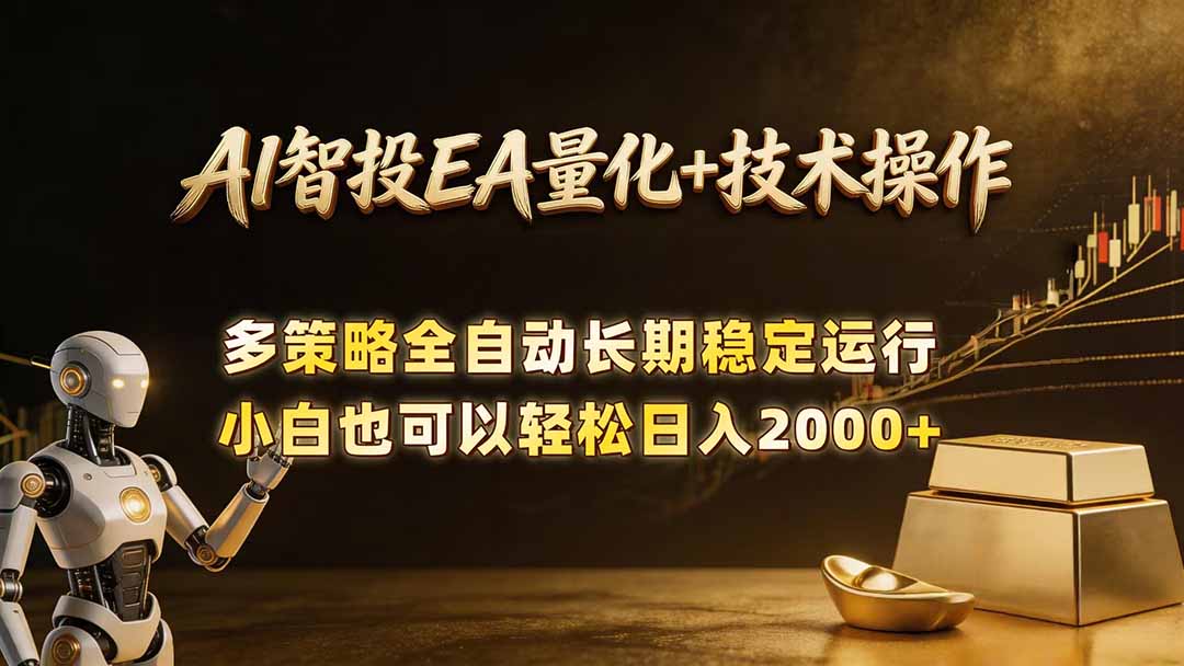 AI智投EA量化训练营，自动化黄金操盘技术，小白也可以轻松上手日入2000+-网创风向标