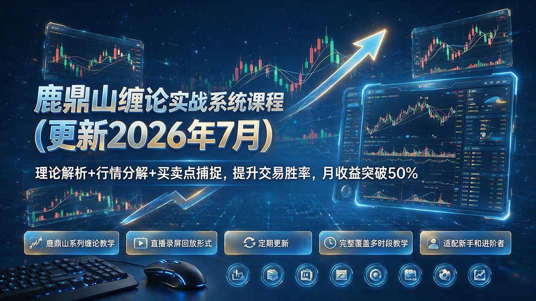 鹿鼎山缠论实战系统课程(更新26年7月-灵感工坊云网创
