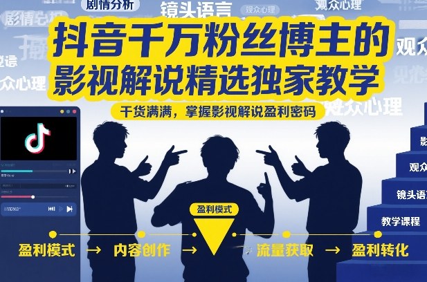 抖音千万粉丝博主的影视解说精选独家教学，干货满满，掌握影视解说盈利密码(更新)-小目标云网创