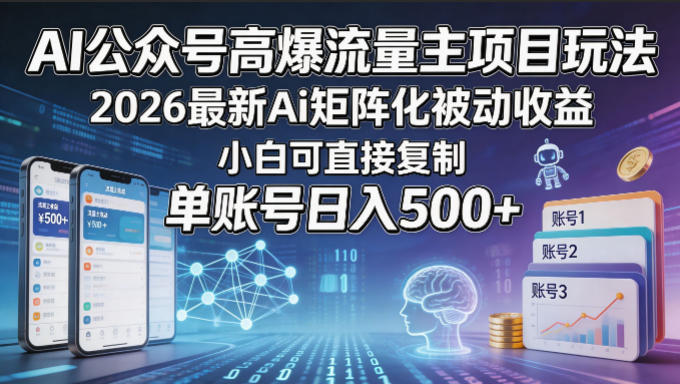 AI公众号高爆流量主项目玩法，2026最新Ai矩阵化被动收益，小白可直接复制，单账号日入500+-黑猫科技云网创