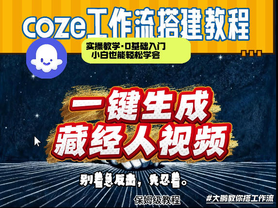 通过Coze工作流制作《藏经人》短视频，两分钟制作完成，从0到1演示搭建过程-小目标云网创