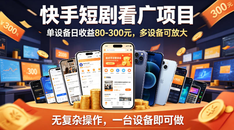 快手短剧看广告项目，没有复杂操作，一台设备每天能有80到300收益，设备多可放大-黑猫科技云网创