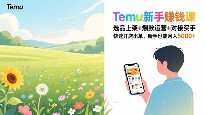 Temu新手赚钱课，选品上架+爆款运营+对接买手，快速开店出单，新手也能月入5000+-百科网赚
