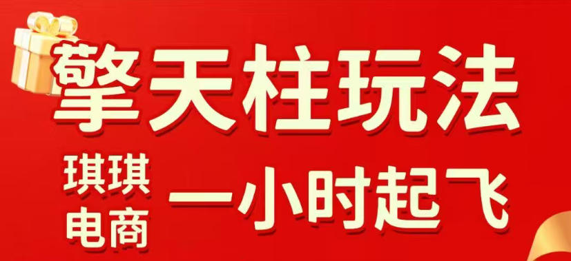 拼多多擎天柱玩法，从起链接逻辑、直通车考核、裂变商品等实操维度，教你快速起店且稳定获流(更新2026年4月)-聚星云网创
