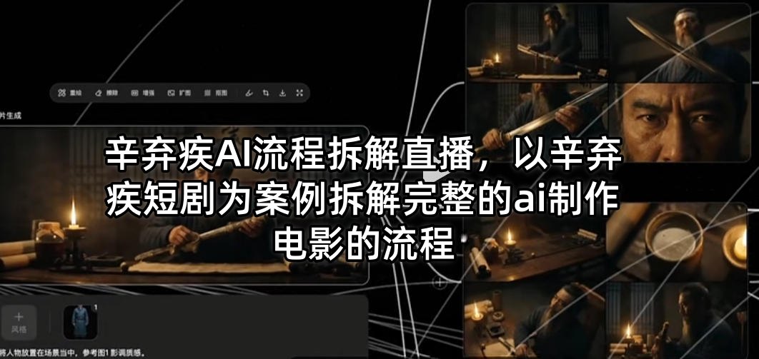 辛弃疾AI流程拆解直播，以辛弃疾短剧为案例拆解完整的ai制作电影的流程-网创联盟云网创