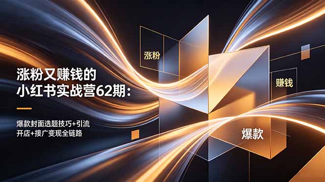 涨粉又赚钱的小红书实战营62期：爆款封面选题技巧+引流开店+接广变现全链路-一个小目标资源站