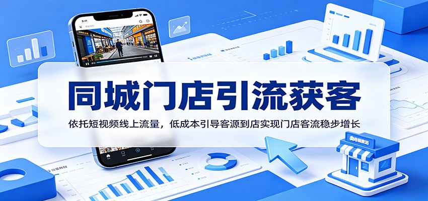 同城门店引流获客：依托短视频线上流量，低成本引导客源到店实现门店客流稳步增长-灵感工坊云网创